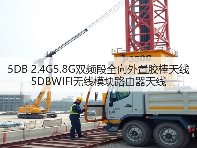5DB 2.4G5.8G双频段全向外置胶棒天线 5DBWIFI无线模块路由器天线 5DB 2.4G5.8G双频段全向外置胶棒天线 5DBWIFI无线模块路由器天线