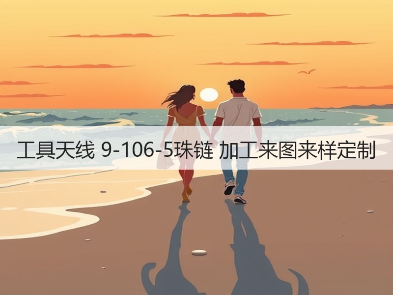 工具天线 9-106-5珠链 加工来图来样定制