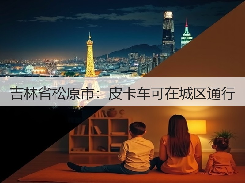 吉林省松原市：皮卡车可在城区通行