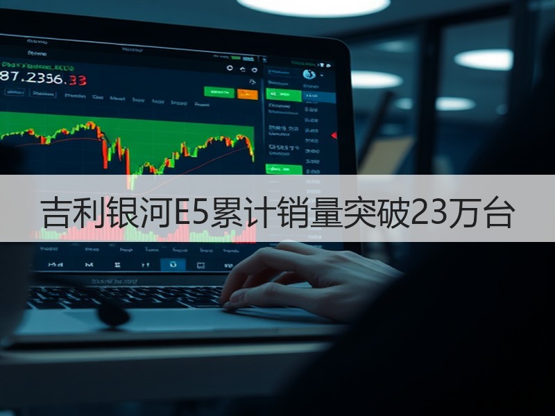 吉利银河E5累计销量突破23万台