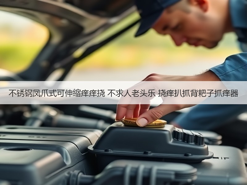 不锈钢凤爪式可伸缩痒痒挠 不求人老头乐 挠痒扒抓背耙子抓痒器