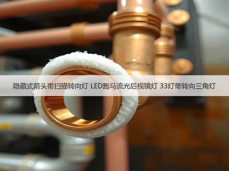 隐藏式箭头带扫描转向灯 LED跑马流光后视镜灯 33灯带转向三角灯 隐藏式箭头带扫描转向灯 LED跑马流光后视镜灯 33灯带转向三角灯