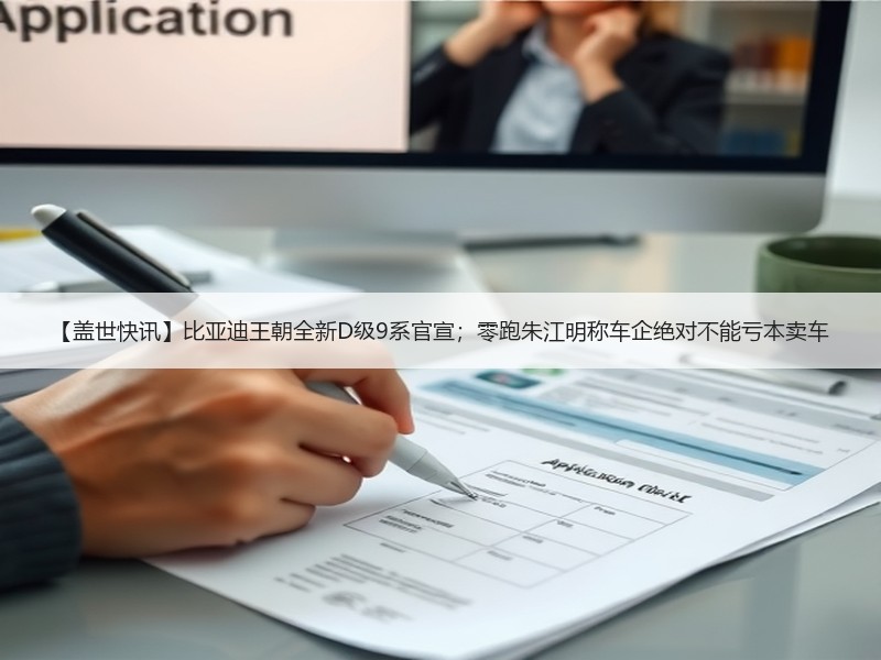 【盖世快讯】比亚迪王朝全新D级9系官宣；零跑朱江明称车企绝对不能亏本卖车