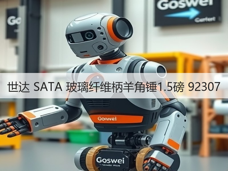 世达 SATA 玻璃纤维柄羊角锤1.5磅 92307 世达 SATA 玻璃纤维柄羊角锤1.5磅 92307