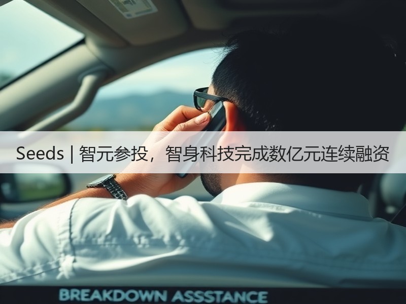 Seeds | 智元参投，智身科技完成数亿元连续融资