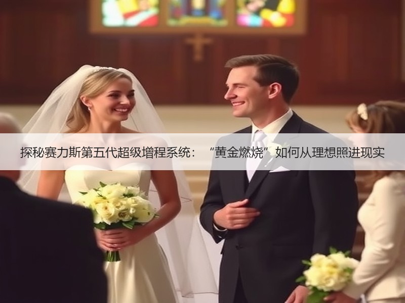 探秘赛力斯第五代超级增程系统:“黄金燃烧”如何从理想照进现实 探秘赛力斯第五代超级增程系统:“黄金燃烧”如何从理想照进现实