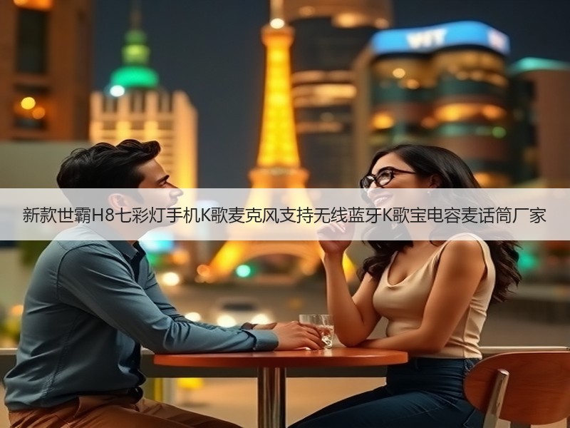新款世霸H8七彩灯手机K歌麦克风支持无线蓝牙K歌宝电容麦话筒厂家