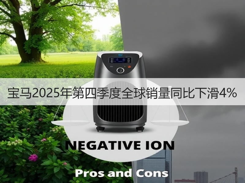 宝马2025年第四季度全球销量同比下滑4%