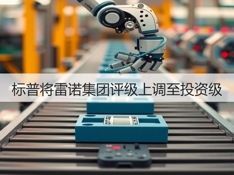 标普将雷诺集团评级上调至投资级