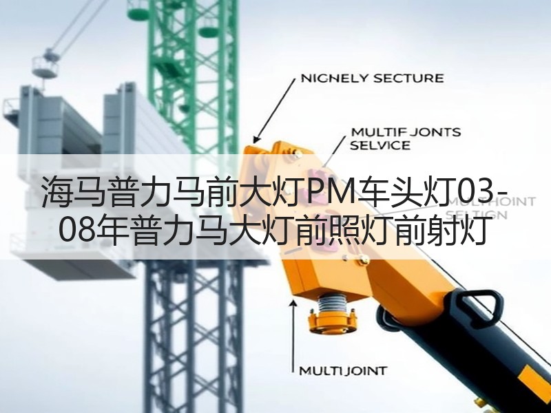 海马普力马前大灯PM车头灯03-08年普力马大灯前照灯前射灯 海马普力马前大灯PM车头灯03-08年普力马大灯前照灯前射灯