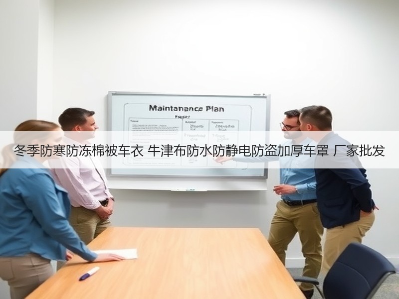 冬季防寒防冻棉被车衣 牛津布防水防静电防盗加厚车罩 厂家批发