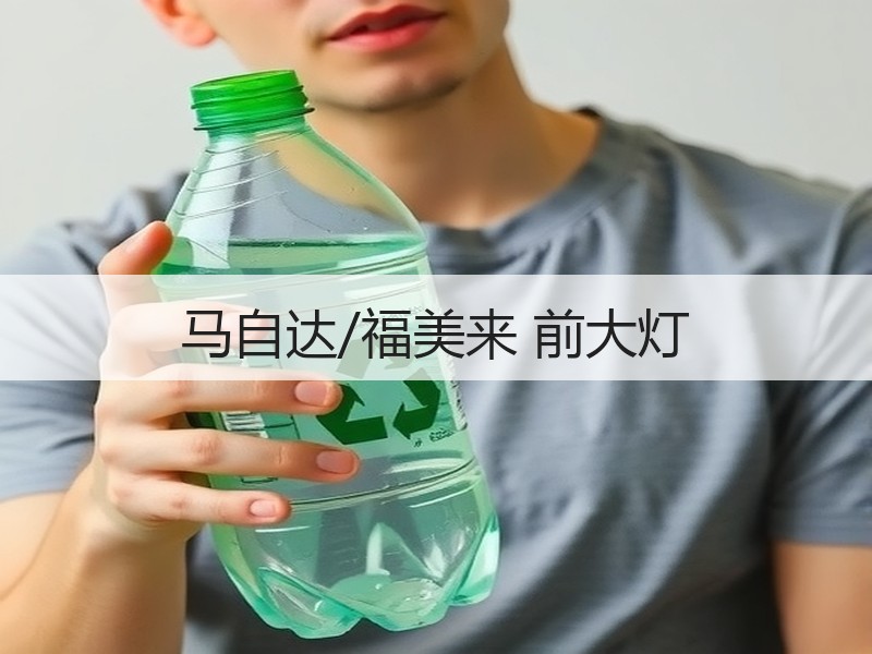 马自达/福美来 前大灯 马自达/福美来 前大灯