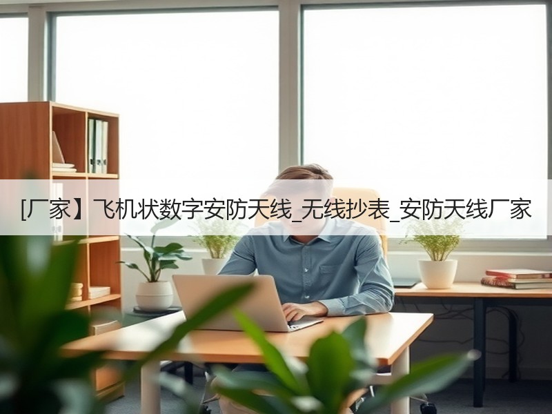 [厂家】飞机状数字安防天线_无线抄表_安防天线厂家 [厂家】飞机状数字安防天线_无线抄表_安防天线厂家