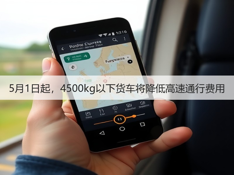 5月1日起,4500kg以下货车将降低高速通行费用 5月1日起,4500kg以下货车将降低高速通行费用