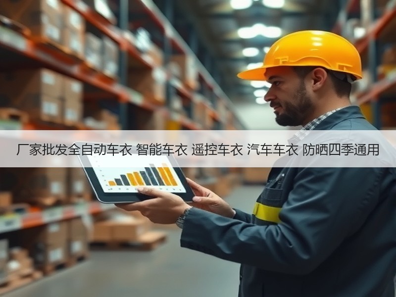 厂家批发全自动车衣 智能车衣 遥控车衣 汽车车衣 防晒四季通用 厂家批发全自动车衣 智能车衣 遥控车衣 汽车车衣 防晒四季通用