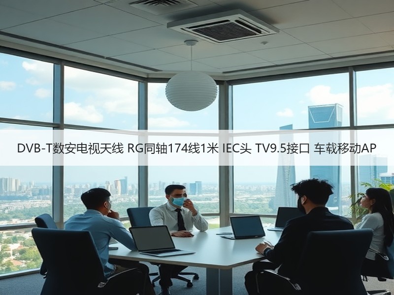 DVB-T数安电视天线 RG同轴174线1米 IEC头 TV9.5接口 车载移动AP DVB-T数安电视天线 RG同轴174线1米 IEC头 TV9.5接口 车载移动AP
