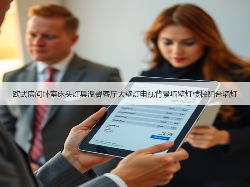 欧式房间卧室床头灯具温馨客厅大壁灯电视背景墙壁灯楼梯阳台墙灯 欧式房间卧室床头灯具温馨客厅大壁灯电视背景墙壁灯楼梯阳台墙灯