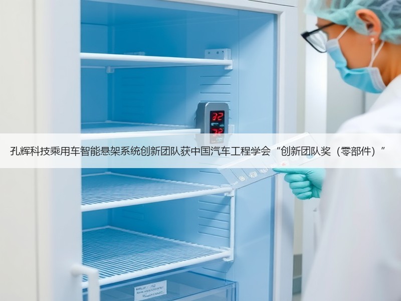 孔辉科技乘用车智能悬架系统创新团队获中国汽车工程学会“创新团队奖(零部件)” 孔辉科技乘用车智能悬架系统创新团队获中国汽车工程学会“创新团队奖(零部件)”