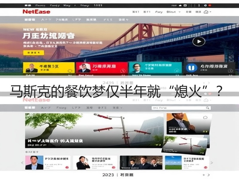 马斯克的餐饮梦仅半年就“熄火”? 马斯克的餐饮梦仅半年就“熄火”?