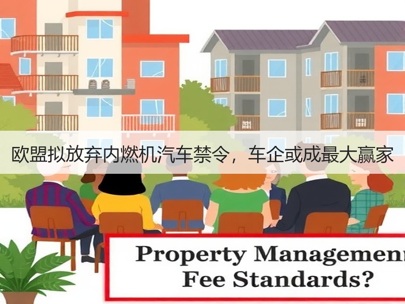 欧盟拟放弃内燃机汽车禁令,车企或成最大赢家 欧盟拟放弃内燃机汽车禁令,车企或成最大赢家