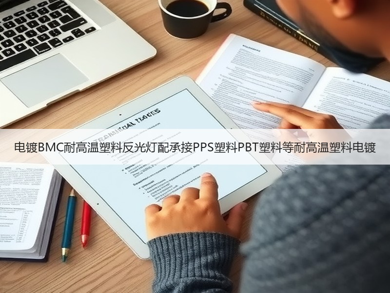 电镀BMC耐高温塑料反光灯配承接PPS塑料PBT塑料等耐高温塑料电镀