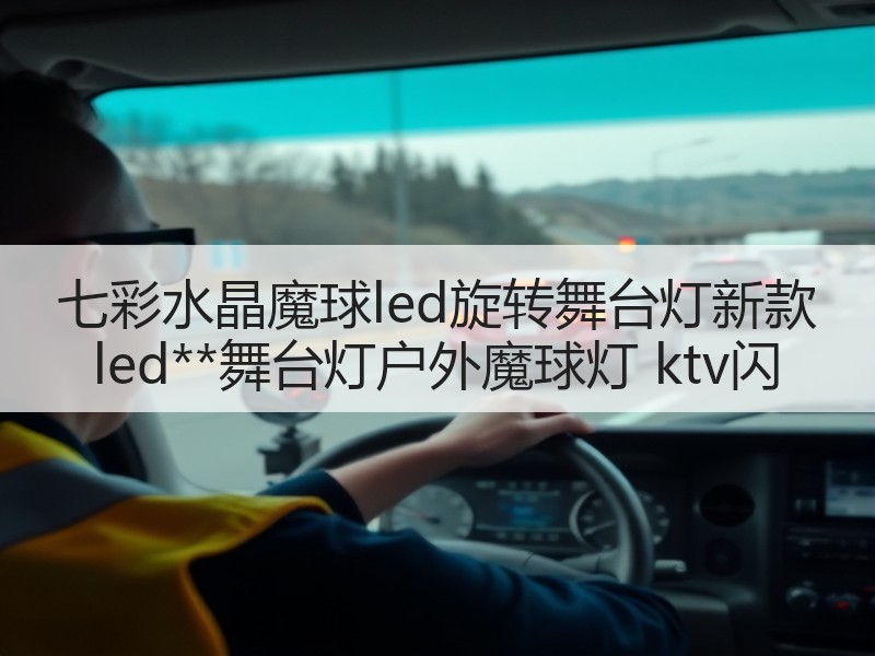 七彩水晶魔球led旋转舞台灯新款 led**舞台灯户外魔球灯 ktv闪 七彩水晶魔球led旋转舞台灯新款 led**舞台灯户外魔球灯 ktv闪