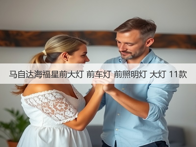 马自达海福星前大灯 前车灯 前照明灯 大灯 11款