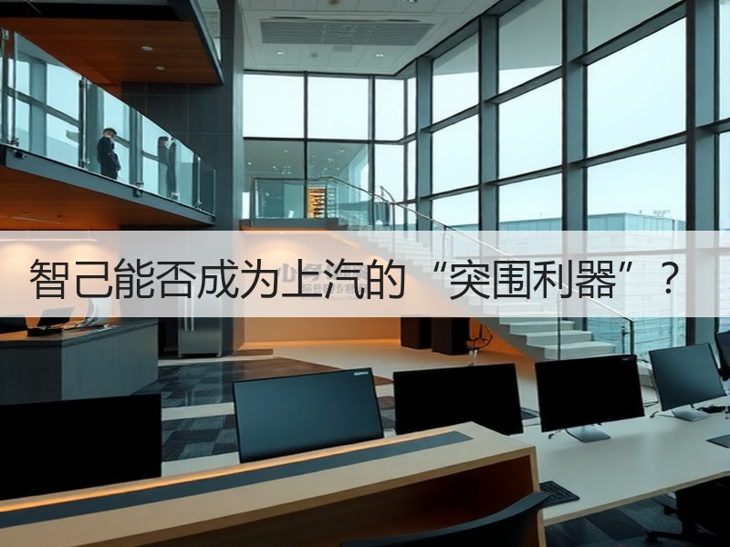智己能否成为上汽的“突围利器”? 智己能否成为上汽的“突围利器”?