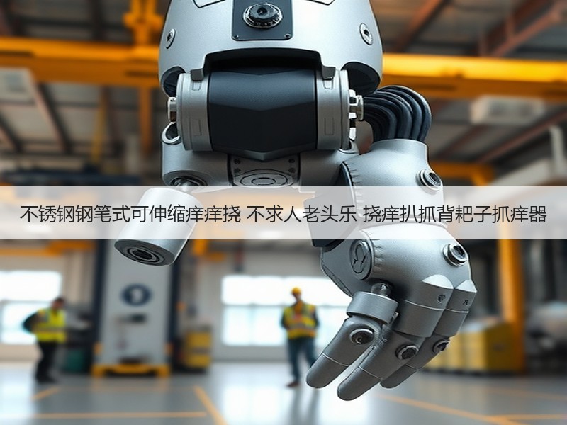 不锈钢钢笔式可伸缩痒痒挠 不求人老头乐 挠痒扒抓背耙子抓痒器