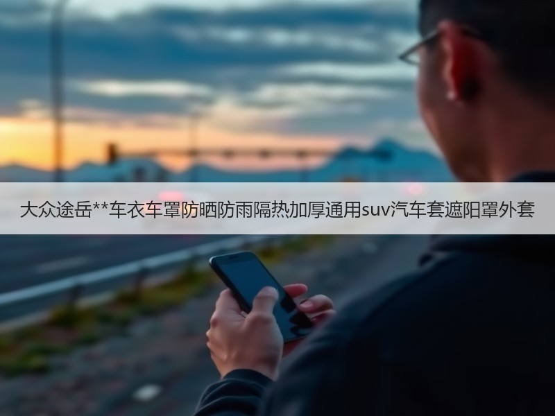 大众途岳**车衣车罩防晒防雨隔热加厚通用suv汽车套遮阳罩外套
