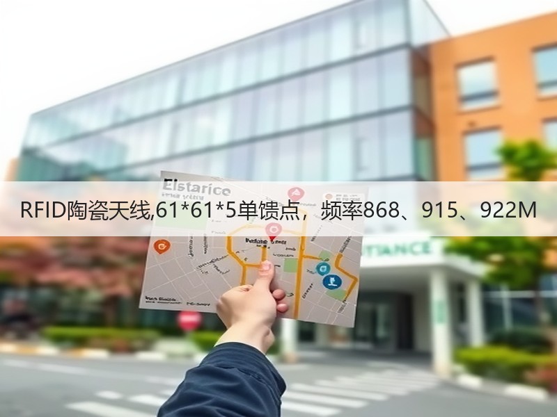 RFID陶瓷天线,61*61*5单馈点,频率868、915、922M RFID陶瓷天线,61*61*5单馈点,频率868、915、922M