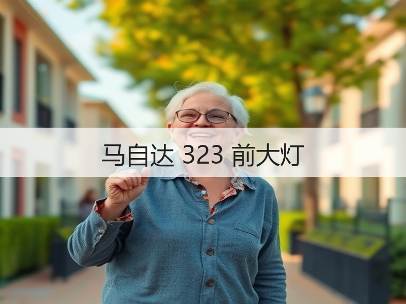 马自达 323 前大灯 马自达 323 前大灯