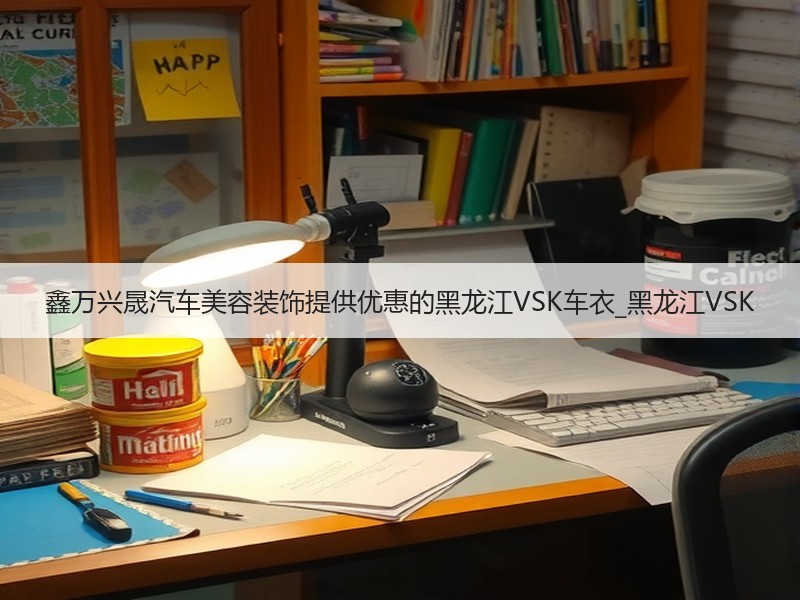 鑫万兴晟汽车美容装饰提供优惠的黑龙江VSK车衣_黑龙江VSK