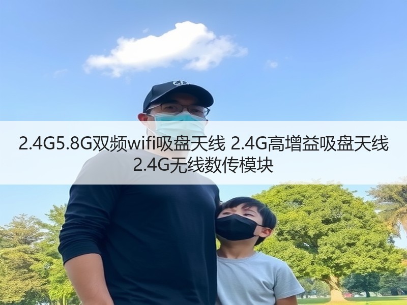 2.4G5.8G双频wifi吸盘天线 2.4G高增益吸盘天线 2.4G无线数传模块 2.4G5.8G双频wifi吸盘天线 2.4G高增益吸盘天线 2.4G无线数传模块