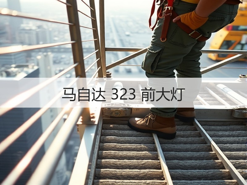马自达 323 前大灯