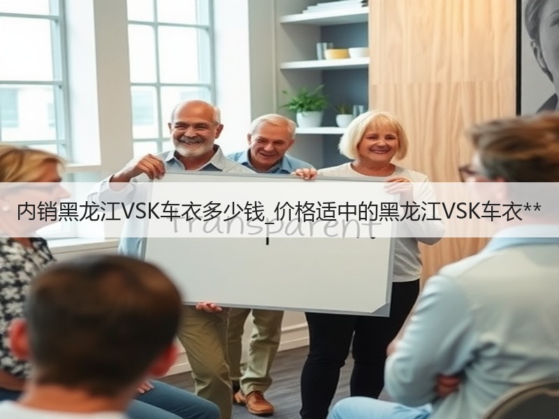 内销黑龙江VSK车衣多少钱_价格适中的黑龙江VSK车衣** 内销黑龙江VSK车衣多少钱_价格适中的黑龙江VSK车衣**