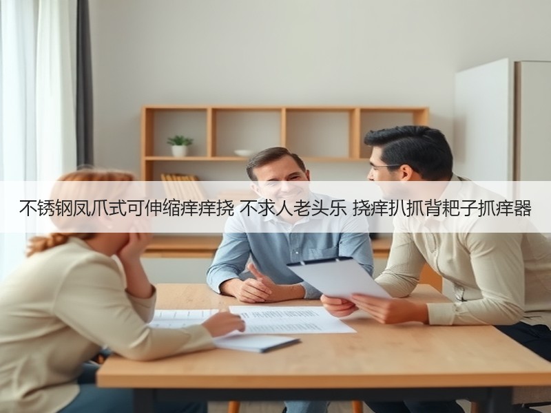 不锈钢凤爪式可伸缩痒痒挠 不求人老头乐 挠痒扒抓背耙子抓痒器