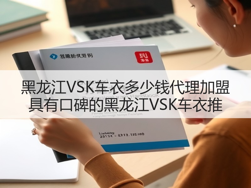 黑龙江VSK车衣多少钱代理加盟 具有口碑的黑龙江VSK车衣推 黑龙江VSK车衣多少钱代理加盟 具有口碑的黑龙江VSK车衣推
