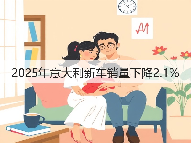 2025年意大利新车销量下降2.1% 2025年意大利新车销量下降2.1%