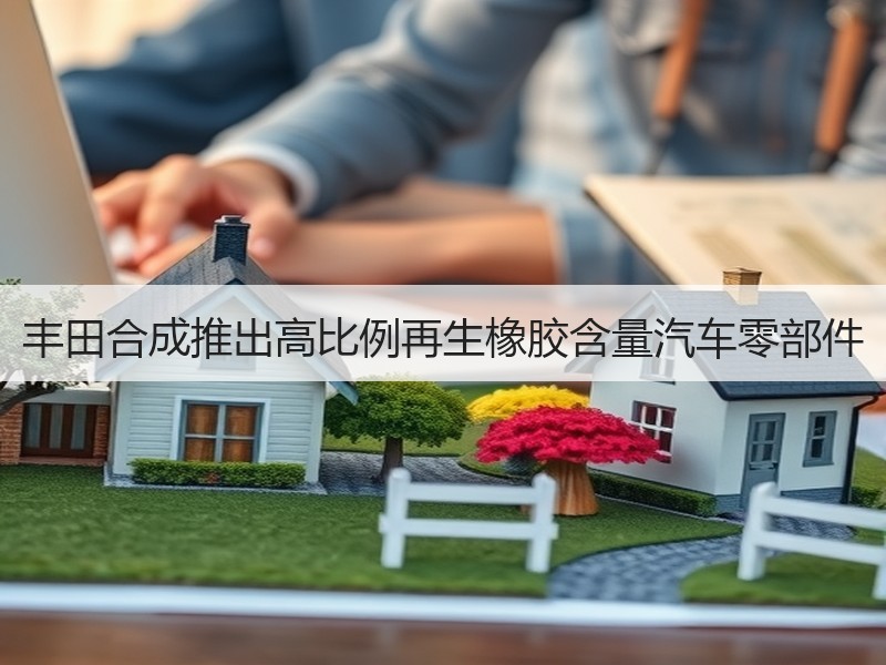 丰田合成推出高比例再生橡胶含量汽车零部件