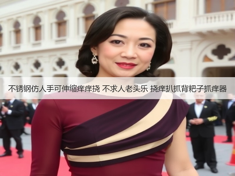 不锈钢仿人手可伸缩痒痒挠 不求人老头乐 挠痒扒抓背耙子抓痒器