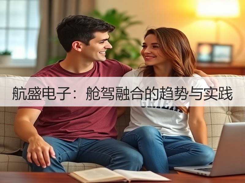 航盛电子:舱驾融合的趋势与实践 航盛电子:舱驾融合的趋势与实践