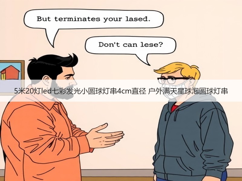 5米20灯led七彩发光小圆球灯串4cm直径 户外满天星球泡圆球灯串 5米20灯led七彩发光小圆球灯串4cm直径 户外满天星球泡圆球灯串