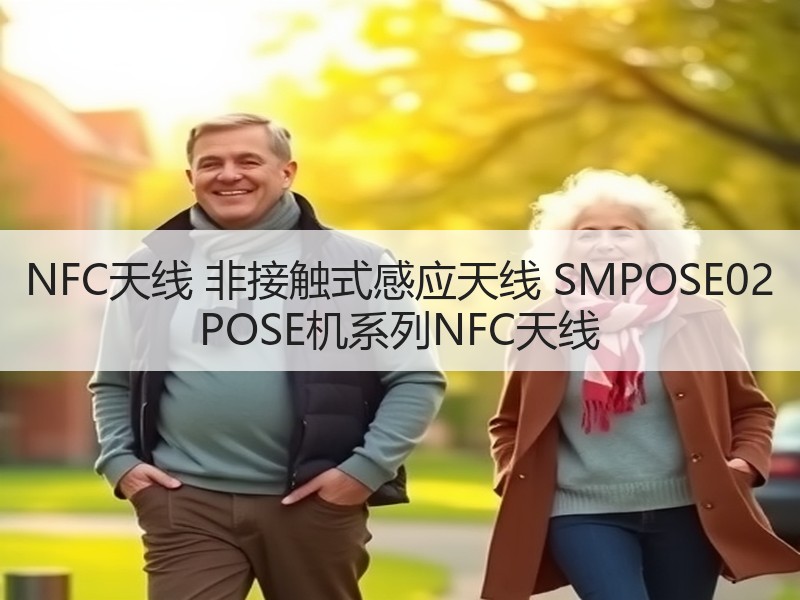 NFC天线 非接触式感应天线 SMPOSE02 POSE机系列NFC天线