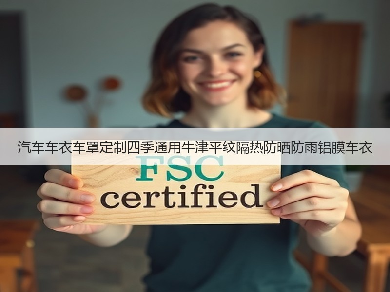 汽车车衣车罩定制四季通用牛津平纹隔热防晒防雨铝膜车衣