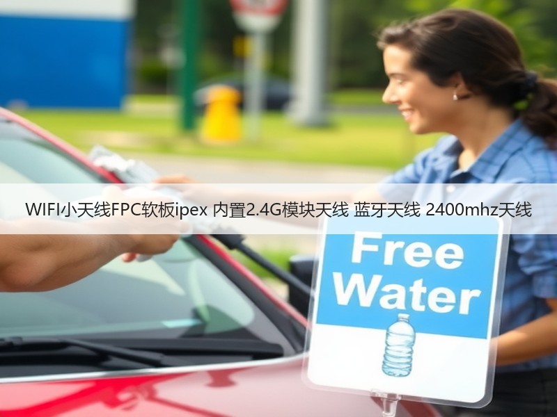 WIFI小天线FPC软板ipex 内置2.4G模块天线 蓝牙天线 2400mhz天线