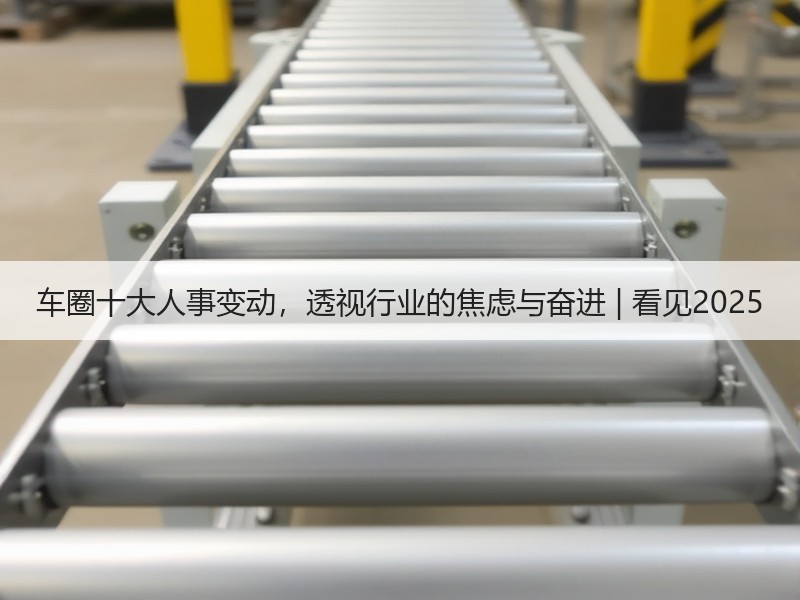 车圈十大人事变动，透视行业的焦虑与奋进 | 看见2025