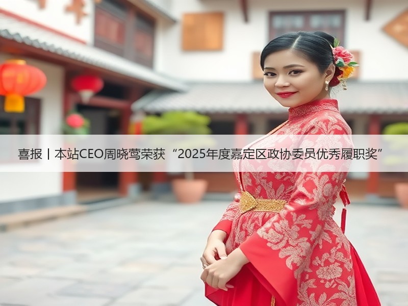 喜报丨本站CEO周晓莺荣获“2025年度嘉定区政协委员优秀履职奖”