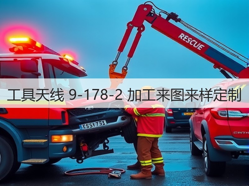 工具天线 9-178-2 加工来图来样定制