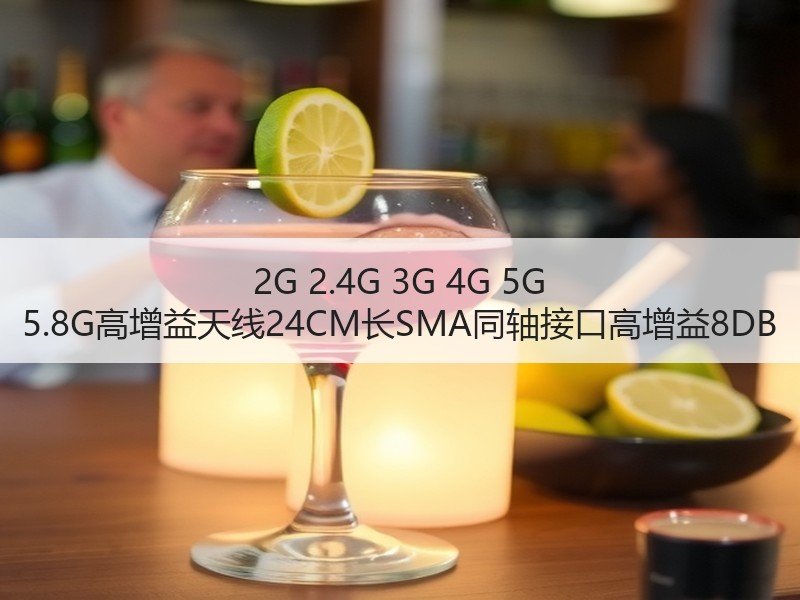 2G 2.4G 3G 4G 5G 5.8G高增益天线24CM长SMA同轴接口高增益8DB